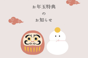 2026年！お年玉特典のお知らせ