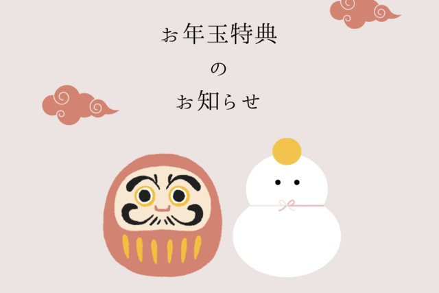[写真]2026年！お年玉特典のお知らせ