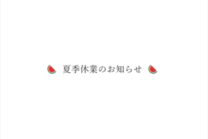 夏季休業のお知らせ