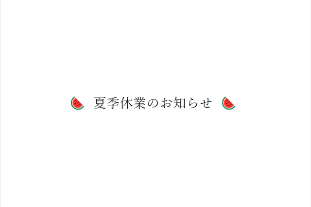[写真]夏季休業のお知らせ
